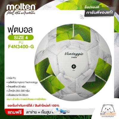 MOLTEN ฟุตบอลบอลเทนหนังพียู เบอร์ 4 รุ่น Football PUF4N3400-G อัดกาวเย็บ แถมฟรี เข็มสูบ+ตาข่ายใส่บอล สินค้าใหม่แท้ 100% ออกใบกำกับภาษีได้