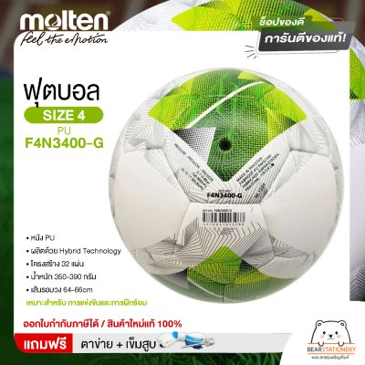 MOLTEN ฟุตบอลบอลเทนหนังพียู เบอร์ 4 รุ่น Football PUF4N3400-G อัดกาวเย็บ แถมฟรี เข็มสูบ+ตาข่ายใส่บอล สินค้าใหม่แท้ 100% ออกใบกำกับภาษีได้