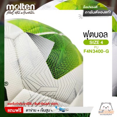 MOLTEN ฟุตบอลบอลเทนหนังพียู เบอร์ 4 รุ่น Football PUF4N3400-G อัดกาวเย็บ แถมฟรี เข็มสูบ+ตาข่ายใส่บอล สินค้าใหม่แท้ 100% ออกใบกำกับภาษีได้
