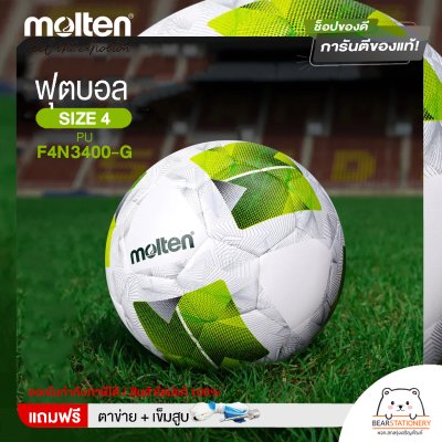 MOLTEN ฟุตบอลบอลเทนหนังพียู เบอร์ 4 รุ่น Football PUF4N3400-G อัดกาวเย็บ แถมฟรี เข็มสูบ+ตาข่ายใส่บอล สินค้าใหม่แท้ 100% ออกใบกำกับภาษีได้