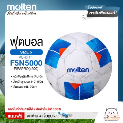 MOLTEN ลูกฟุตบอลหนัง ลูกฟุตบอล หนังพียู MOT Football PU-D Th F5N5000 FIFAPRO(4300) แถมฟรี เข็มสูบ+ตาข่ายใส่บอล สินค้าใหม่แท้ 100% ออกใบกำกับภาษีได้