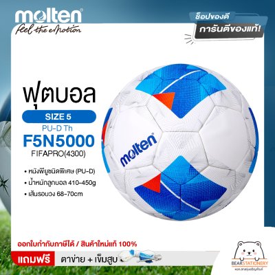 MOLTEN ลูกฟุตบอลหนัง ลูกฟุตบอล หนังพียู MOT Football PU-D Th F5N5000 FIFAPRO(4300) แถมฟรี เข็มสูบ+ตาข่ายใส่บอล สินค้าใหม่แท้ 100% ออกใบกำกับภาษีได้