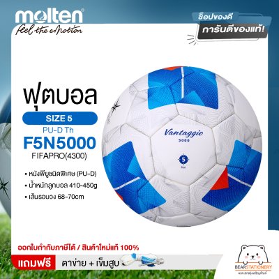 MOLTEN ลูกฟุตบอลหนัง ลูกฟุตบอล หนังพียู MOT Football PU-D Th F5N5000 FIFAPRO(4300) แถมฟรี เข็มสูบ+ตาข่ายใส่บอล สินค้าใหม่แท้ 100% ออกใบกำกับภาษีได้