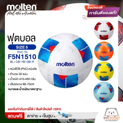 MOLTEN ลูกฟุตบอล หนังอัด PVC MOLTEN F5N1510 BL,CB,YB,OB,R เบอร์ 5 แถมฟรี เข็มสูบ+ตาข่ายใส่บอล สินค้าใหม่แท้ 100% ออกใบกำกับภาษีได้