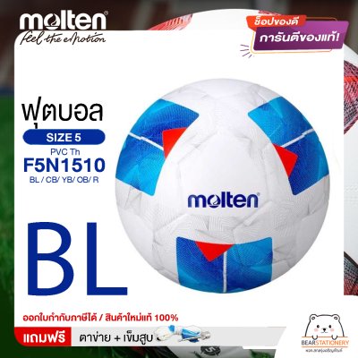MOLTEN ลูกฟุตบอล หนังอัด PVC MOLTEN F5N1510 BL,CB,YB,OB,R เบอร์ 5 แถมฟรี เข็มสูบ+ตาข่ายใส่บอล สินค้าใหม่แท้ 100% ออกใบกำกับภาษีได้