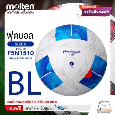 MOLTEN ลูกฟุตบอล หนังอัด PVC MOLTEN F5N1510 BL,CB,YB,OB,R เบอร์ 5 แถมฟรี เข็มสูบ+ตาข่ายใส่บอล สินค้าใหม่แท้ 100% ออกใบกำกับภาษีได้