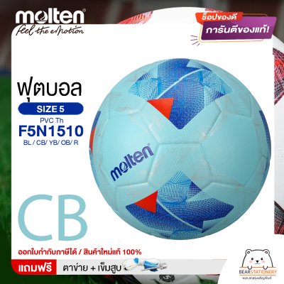 MOLTEN ลูกฟุตบอล หนังอัด PVC MOLTEN F5N1510 BL,CB,YB,OB,R เบอร์ 5 แถมฟรี เข็มสูบ+ตาข่ายใส่บอล สินค้าใหม่แท้ 100% ออกใบกำกับภาษีได้