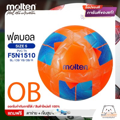 MOLTEN ลูกฟุตบอล หนังอัด PVC MOLTEN F5N1510 BL,CB,YB,OB,R เบอร์ 5 แถมฟรี เข็มสูบ+ตาข่ายใส่บอล สินค้าใหม่แท้ 100% ออกใบกำกับภาษีได้