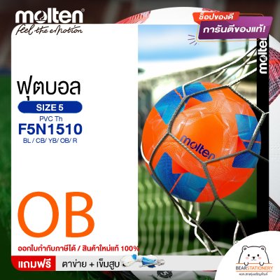 MOLTEN ลูกฟุตบอล หนังอัด PVC MOLTEN F5N1510 BL,CB,YB,OB,R เบอร์ 5 แถมฟรี เข็มสูบ+ตาข่ายใส่บอล สินค้าใหม่แท้ 100% ออกใบกำกับภาษีได้