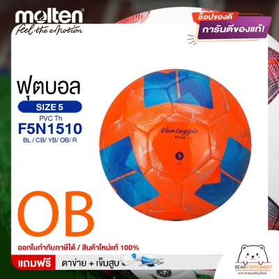 MOLTEN ลูกฟุตบอล หนังอัด PVC MOLTEN F5N1510 BL,CB,YB,OB,R เบอร์ 5 แถมฟรี เข็มสูบ+ตาข่ายใส่บอล สินค้าใหม่แท้ 100% ออกใบกำกับภาษีได้