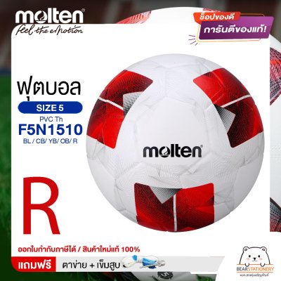 MOLTEN ลูกฟุตบอล หนังอัด PVC MOLTEN F5N1510 BL,CB,YB,OB,R เบอร์ 5 แถมฟรี เข็มสูบ+ตาข่ายใส่บอล สินค้าใหม่แท้ 100% ออกใบกำกับภาษีได้