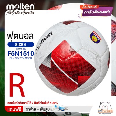 MOLTEN ลูกฟุตบอล หนังอัด PVC MOLTEN F5N1510 BL,CB,YB,OB,R เบอร์ 5 แถมฟรี เข็มสูบ+ตาข่ายใส่บอล สินค้าใหม่แท้ 100% ออกใบกำกับภาษีได้