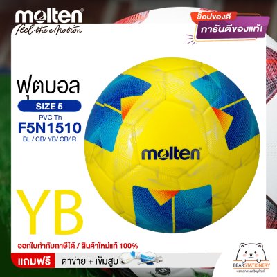 MOLTEN ลูกฟุตบอล หนังอัด PVC MOLTEN F5N1510 BL,CB,YB,OB,R เบอร์ 5 แถมฟรี เข็มสูบ+ตาข่ายใส่บอล สินค้าใหม่แท้ 100% ออกใบกำกับภาษีได้