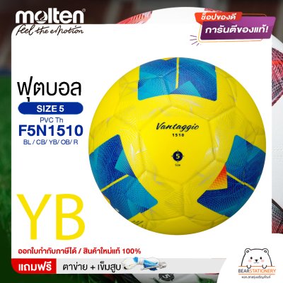 MOLTEN ลูกฟุตบอล หนังอัด PVC MOLTEN F5N1510 BL,CB,YB,OB,R เบอร์ 5 แถมฟรี เข็มสูบ+ตาข่ายใส่บอล สินค้าใหม่แท้ 100% ออกใบกำกับภาษีได้
