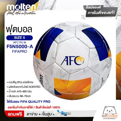 MOLTEN ลูกฟุตบอลหนัง ลูกฟุตบอล ลูกบอล เบอร์ 5 MOT Football AFC PU th F5N5000-A FIFAPRO #5 แถมฟรี เข็มสูบ+ตาข่ายใส่บอล สินค้าใหม่แท้ 100% ออกใบกำกับภาษีได้