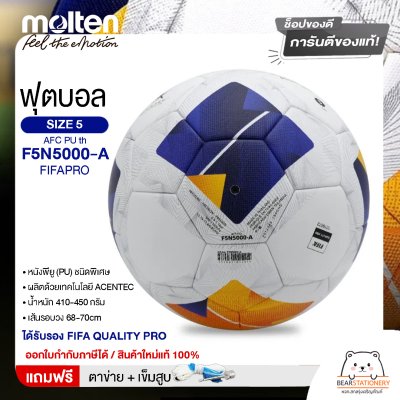 MOLTEN ลูกฟุตบอลหนัง ลูกฟุตบอล ลูกบอล เบอร์ 5 MOT Football AFC PU th F5N5000-A FIFAPRO #5 แถมฟรี เข็มสูบ+ตาข่ายใส่บอล สินค้าใหม่แท้ 100% ออกใบกำกับภาษีได้