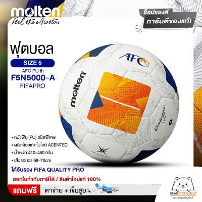 MOLTEN ลูกฟุตบอลหนัง ลูกฟุตบอล ลูกบอล เบอร์ 5 MOT Football AFC PU th F5N5000-A FIFAPRO #5 แถมฟรี เข็มสูบ+ตาข่ายใส่บอล สินค้าใหม่แท้ 100% ออกใบกำกับภาษีได้