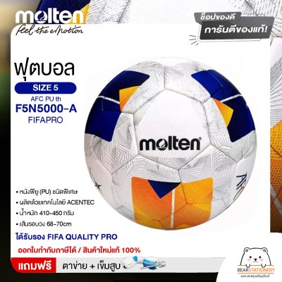 MOLTEN ลูกฟุตบอลหนัง ลูกฟุตบอล ลูกบอล เบอร์ 5 MOT Football AFC PU th F5N5000-A FIFAPRO #5 แถมฟรี เข็มสูบ+ตาข่ายใส่บอล สินค้าใหม่แท้ 100% ออกใบกำกับภาษีได้