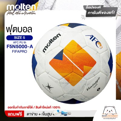 MOLTEN ลูกฟุตบอลหนัง ลูกฟุตบอล ลูกบอล เบอร์ 5 MOT Football AFC PU th F5N5000-A FIFAPRO #5 แถมฟรี เข็มสูบ+ตาข่ายใส่บอล สินค้าใหม่แท้ 100% ออกใบกำกับภาษีได้