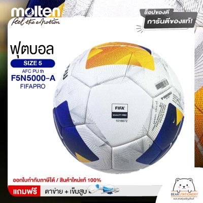 MOLTEN ลูกฟุตบอลหนัง ลูกฟุตบอล ลูกบอล เบอร์ 5 MOT Football AFC PU th F5N5000-A FIFAPRO #5 แถมฟรี เข็มสูบ+ตาข่ายใส่บอล สินค้าใหม่แท้ 100% ออกใบกำกับภาษีได้