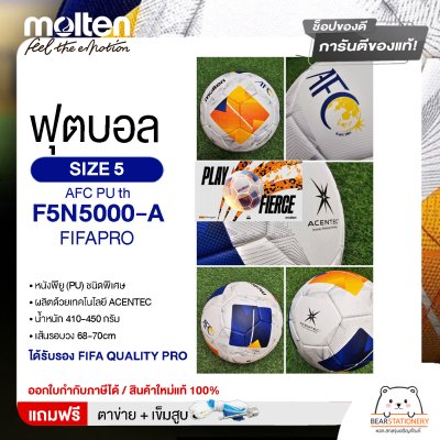 MOLTEN ลูกฟุตบอลหนัง ลูกฟุตบอล ลูกบอล เบอร์ 5 MOT Football AFC PU th F5N5000-A FIFAPRO #5 แถมฟรี เข็มสูบ+ตาข่ายใส่บอล สินค้าใหม่แท้ 100% ออกใบกำกับภาษีได้
