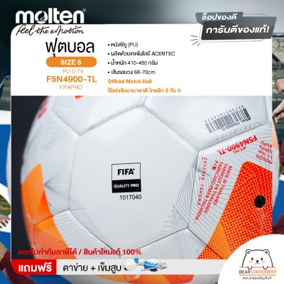 MOLTEN ลูกฟุตบอลหนัง ลูกฟุตบอล หนัง PU Football PU-D Th F5N4900-TL FIFAPRO(2500) คุณภาพที่ไทยลีก 2&3 ใช้ในการแข่งขัน แถมฟรี เข็มสูบ+ตาข่ายใส่บอล สินค้าใหม่แท้ 100% ออกใบกำกับภาษีได้