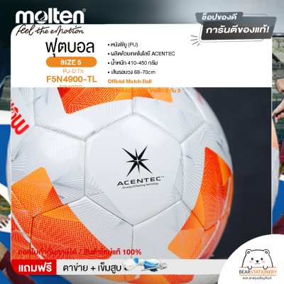 MOLTEN ลูกฟุตบอลหนัง ลูกฟุตบอล หนัง PU Football PU-D Th F5N4900-TL FIFAPRO(2500) คุณภาพที่ไทยลีก 2&3 ใช้ในการแข่งขัน แถมฟรี เข็มสูบ+ตาข่ายใส่บอล สินค้าใหม่แท้ 100% ออกใบกำกับภาษีได้