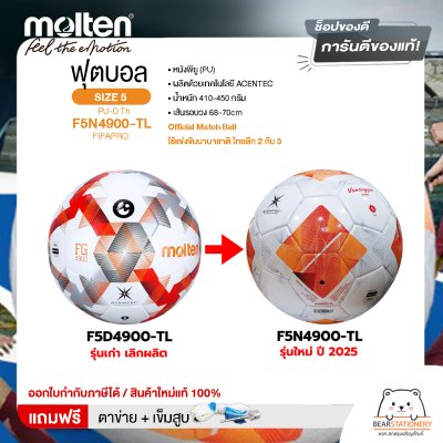 MOLTEN ลูกฟุตบอลหนัง ลูกฟุตบอล หนัง PU Football PU-D Th F5N4900-TL FIFAPRO(2500) คุณภาพที่ไทยลีก 2&3 ใช้ในการแข่งขัน แถมฟรี เข็มสูบ+ตาข่ายใส่บอล สินค้าใหม่แท้ 100% ออกใบกำกับภาษีได้