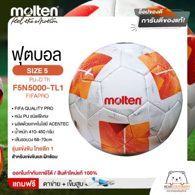 MOLTEN ลูกฟุตบอลหนัง ลูกฟุตบอล หนัง PU ชนิดพิเศษ รุ่นแข่งขัน ไทยลีก 1 เบอร์ 5 Football PU-D Th F5N5000-TL1 FIFAPRO(4300) แถมฟรี เข็มสูบ+ตาข่ายใส่บอล สินค้าใหม่แท้ 100% ออกใบกำกับภาษีได้