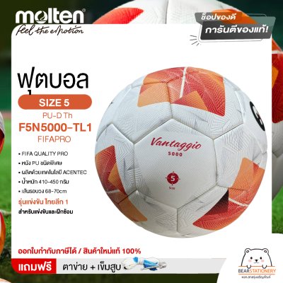 MOLTEN ลูกฟุตบอลหนัง ลูกฟุตบอล หนัง PU ชนิดพิเศษ รุ่นแข่งขัน ไทยลีก 1 เบอร์ 5 Football PU-D Th F5N5000-TL1 FIFAPRO(4300) แถมฟรี เข็มสูบ+ตาข่ายใส่บอล สินค้าใหม่แท้ 100% ออกใบกำกับภาษีได้