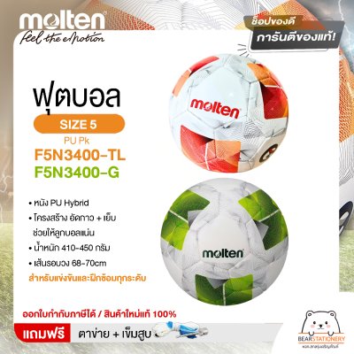 MOLTEN ลูกฟุตบอลหนัง ลูกฟุตบอล หนัง PU เบอร์ 5 Football F5N3400-TL  และ F5N3400-G แถมฟรี เข็มสูบ+ตาข่ายใส่บอล สินค้าใหม่แท้ 100% ออกใบกำกับภาษีได้