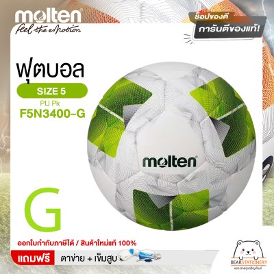 MOLTEN ลูกฟุตบอลหนัง ลูกฟุตบอล หนัง PU เบอร์ 5 Football F5N3400-TL  และ F5N3400-G แถมฟรี เข็มสูบ+ตาข่ายใส่บอล สินค้าใหม่แท้ 100% ออกใบกำกับภาษีได้