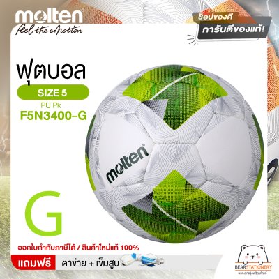 MOLTEN ลูกฟุตบอลหนัง ลูกฟุตบอล หนัง PU เบอร์ 5 Football F5N3400-TL  และ F5N3400-G แถมฟรี เข็มสูบ+ตาข่ายใส่บอล สินค้าใหม่แท้ 100% ออกใบกำกับภาษีได้