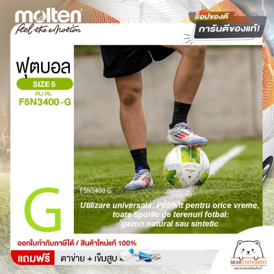 MOLTEN ลูกฟุตบอลหนัง ลูกฟุตบอล หนัง PU เบอร์ 5 Football F5N3400-TL  และ F5N3400-G แถมฟรี เข็มสูบ+ตาข่ายใส่บอล สินค้าใหม่แท้ 100% ออกใบกำกับภาษีได้