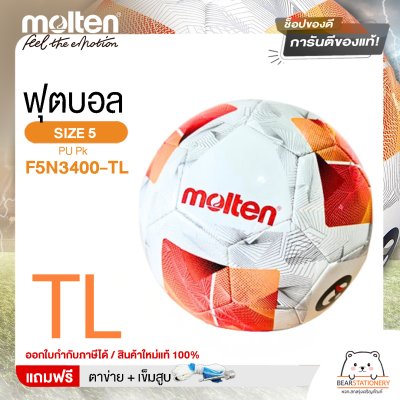 MOLTEN ลูกฟุตบอลหนัง ลูกฟุตบอล หนัง PU เบอร์ 5 Football F5N3400-TL  และ F5N3400-G แถมฟรี เข็มสูบ+ตาข่ายใส่บอล สินค้าใหม่แท้ 100% ออกใบกำกับภาษีได้
