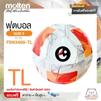 MOLTEN ลูกฟุตบอลหนัง ลูกฟุตบอล หนัง PU เบอร์ 5 Football F5N3400-TL  และ F5N3400-G แถมฟรี เข็มสูบ+ตาข่ายใส่บอล สินค้าใหม่แท้ 100% ออกใบกำกับภาษีได้