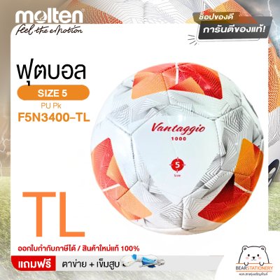 MOLTEN ลูกฟุตบอลหนัง ลูกฟุตบอล หนัง PU เบอร์ 5 Football F5N3400-TL  และ F5N3400-G แถมฟรี เข็มสูบ+ตาข่ายใส่บอล สินค้าใหม่แท้ 100% ออกใบกำกับภาษีได้