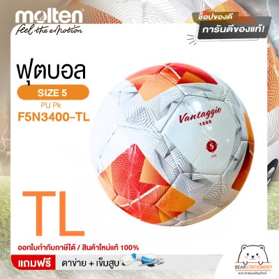 MOLTEN ลูกฟุตบอลหนัง ลูกฟุตบอล หนัง PU เบอร์ 5 Football F5N3400-TL  และ F5N3400-G แถมฟรี เข็มสูบ+ตาข่ายใส่บอล สินค้าใหม่แท้ 100% ออกใบกำกับภาษีได้