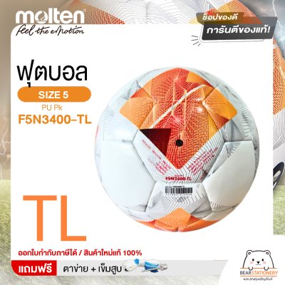 MOLTEN ลูกฟุตบอลหนัง ลูกฟุตบอล หนัง PU เบอร์ 5 Football F5N3400-TL  และ F5N3400-G แถมฟรี เข็มสูบ+ตาข่ายใส่บอล สินค้าใหม่แท้ 100% ออกใบกำกับภาษีได้