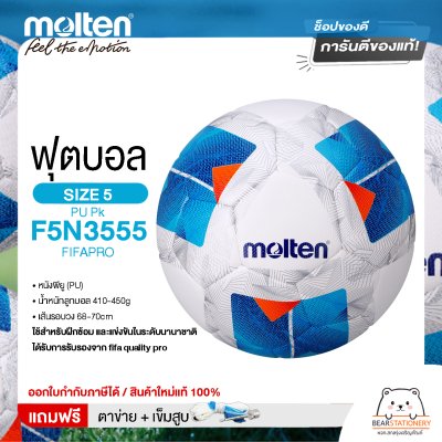 MOLTEN ลูกฟุตบอลหนัง ลูกฟุตบอล หนังพียู เบอร์ 5 Football PU Pk F5N3555 FIFAPRO แถมฟรี เข็มสูบ+ตาข่ายใส่บอล