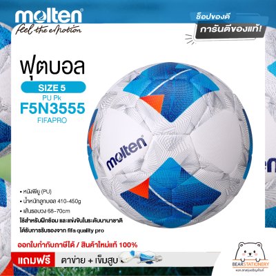 MOLTEN ลูกฟุตบอลหนัง ลูกฟุตบอล หนังพียู เบอร์ 5 Football PU Pk F5N3555 FIFAPRO แถมฟรี เข็มสูบ+ตาข่ายใส่บอล