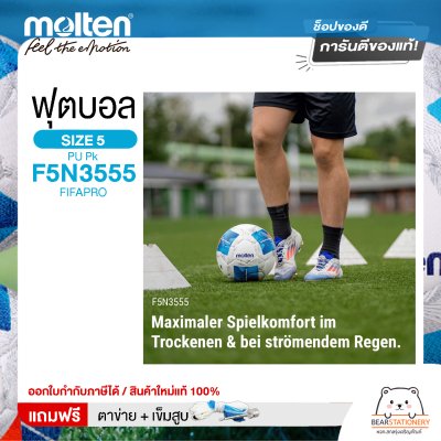 MOLTEN ลูกฟุตบอลหนัง ลูกฟุตบอล หนังพียู เบอร์ 5 Football PU Pk F5N3555 FIFAPRO แถมฟรี เข็มสูบ+ตาข่ายใส่บอล