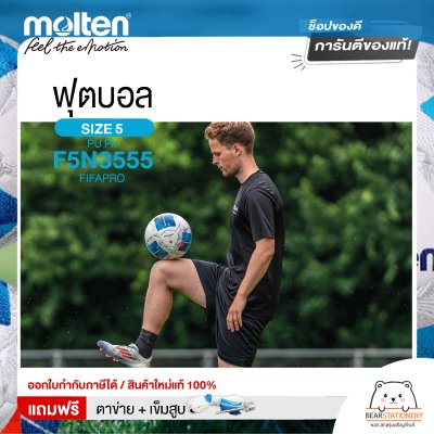 MOLTEN ลูกฟุตบอลหนัง ลูกฟุตบอล หนังพียู เบอร์ 5 Football PU Pk F5N3555 FIFAPRO แถมฟรี เข็มสูบ+ตาข่ายใส่บอล
