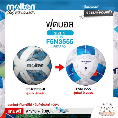 MOLTEN ลูกฟุตบอลหนัง ลูกฟุตบอล หนังพียู เบอร์ 5 Football PU Pk F5N3555 FIFAPRO แถมฟรี เข็มสูบ+ตาข่ายใส่บอล