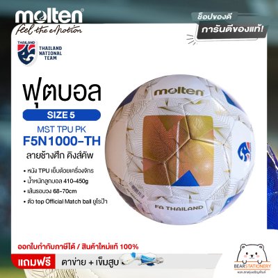 MOLTEN ลูกฟุตบอลหนัง หนังพีทียู Football MST TPU pk F5N1000-TH (500) ลายช้างศึก คิงส์คัพ แถมฟรี เข็มสูบ+ตาข่ายใส่บอล สินค้าใหม่แท้ 100% ออกใบกำกับภาษีได้