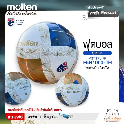 MOLTEN ลูกฟุตบอลหนัง หนังพีทียู Football MST TPU pk F5N1000-TH (500) ลายช้างศึก คิงส์คัพ แถมฟรี เข็มสูบ+ตาข่ายใส่บอล สินค้าใหม่แท้ 100% ออกใบกำกับภาษีได้