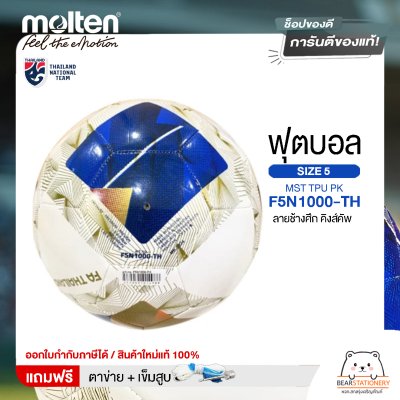 MOLTEN ลูกฟุตบอลหนัง หนังพีทียู Football MST TPU pk F5N1000-TH (500) ลายช้างศึก คิงส์คัพ แถมฟรี เข็มสูบ+ตาข่ายใส่บอล สินค้าใหม่แท้ 100% ออกใบกำกับภาษีได้