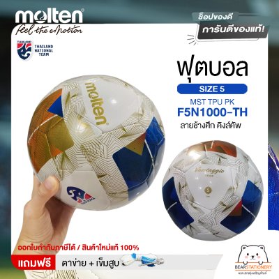 MOLTEN ลูกฟุตบอลหนัง หนังพีทียู Football MST TPU pk F5N1000-TH (500) ลายช้างศึก คิงส์คัพ แถมฟรี เข็มสูบ+ตาข่ายใส่บอล สินค้าใหม่แท้ 100% ออกใบกำกับภาษีได้