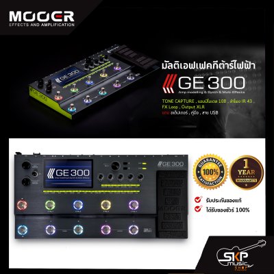 มัลติเอฟเฟคกีต้าร์ไฟฟ้า Mooer GE300 Amp Modeling & Multi Effect TONE CAPTURE , แอมป์โมเดล 108 , ลำโพง IR 43 , FX Loop , Output XLR สินค้าใหม่แท้ รับประกัน 1 ปี