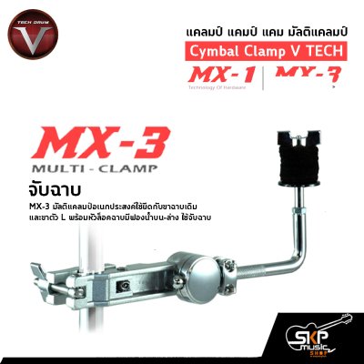 แคลมป์ แคมป์ แคม มัลติแคลมป์ Cymbal Clamp V TECH DRUM MX-1 จับคาวเบล จับกลอง , MX-3 จับฉาบ